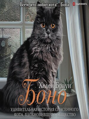 cover image of Боно. Удивительная история спасенного кота, вдохновившего общество